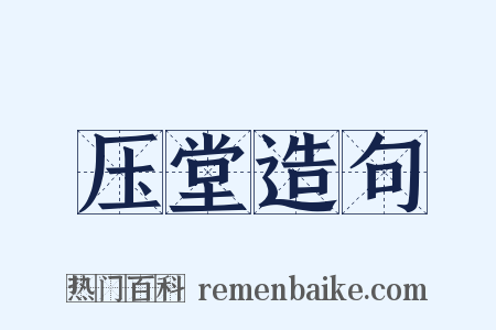 压堂造句是什么意思的图片